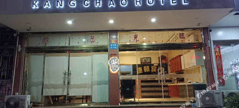 乐清康朝宾馆图片