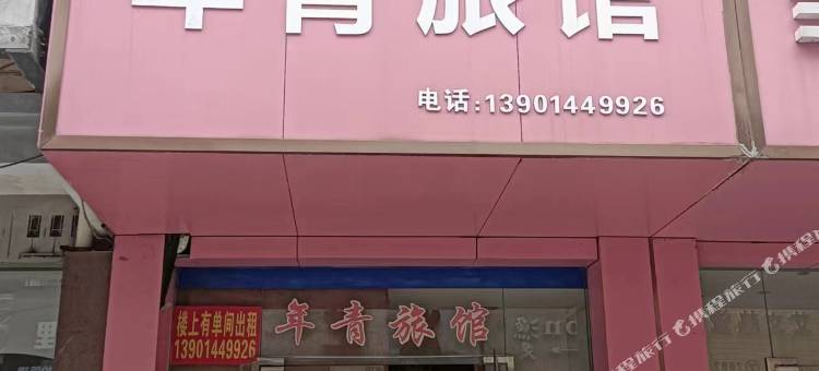 年青旅馆(商业步行街店)图片