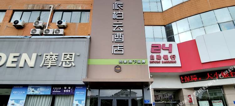 如家派柏·云酒店(泗县泗州国际装饰城店)图片