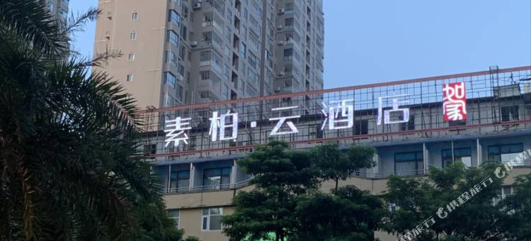 如家素柏·云酒店(安溪永安路茶都行政中心店)图片