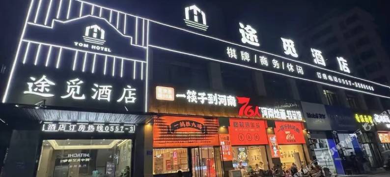 途觅酒店图片