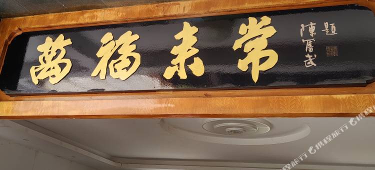 万福来常客栈图片