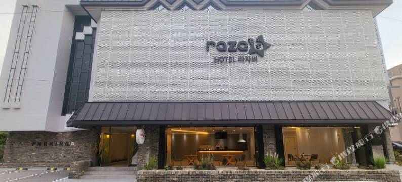拉扎酒店(Hotel Razab)图片
