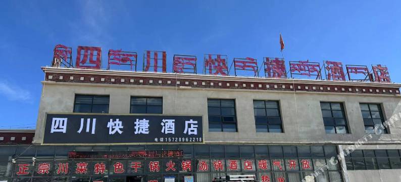 四川快捷民宿图片