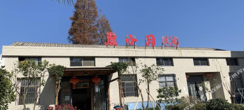 潜江度小月民宿图片