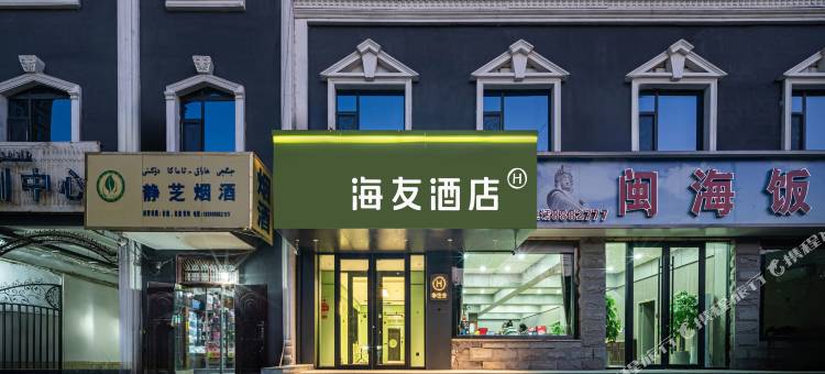 海友酒店(喀什古城景区店)图片