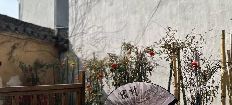 黄山黟县如你所院民宿(宏村景区内店)图片