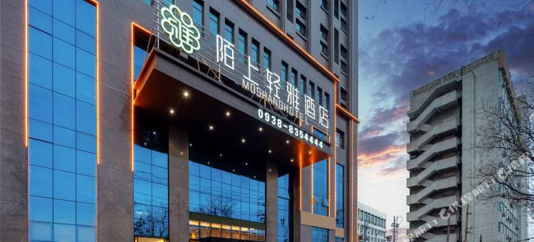 陌上轻雅酒店(天水古城兰天城市广场店)图片