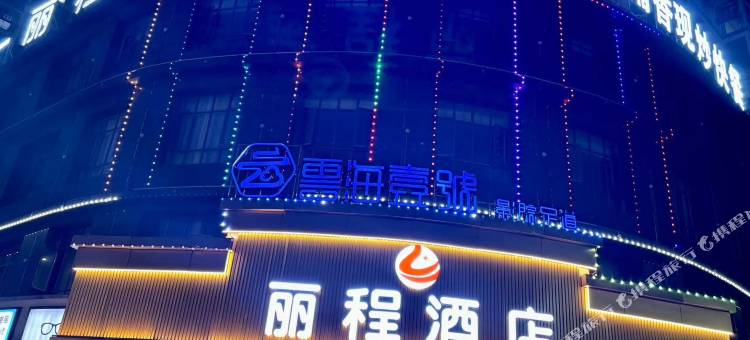 丽程酒店(莲塘一中店)图片