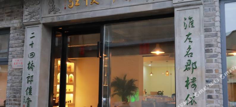扬州慢驻民宿(东关街个园店)图片