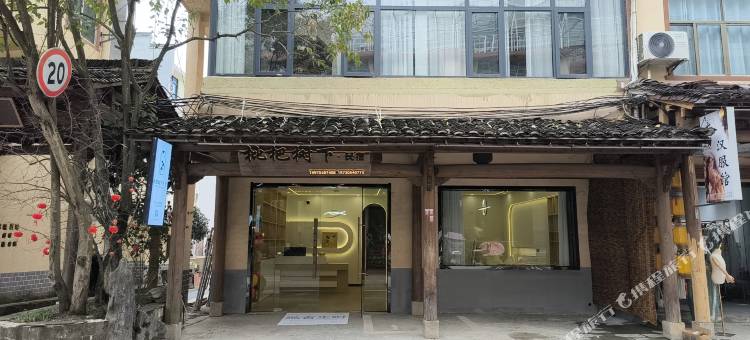枇杷树下·山景度假美宿(望仙谷景区店)图片