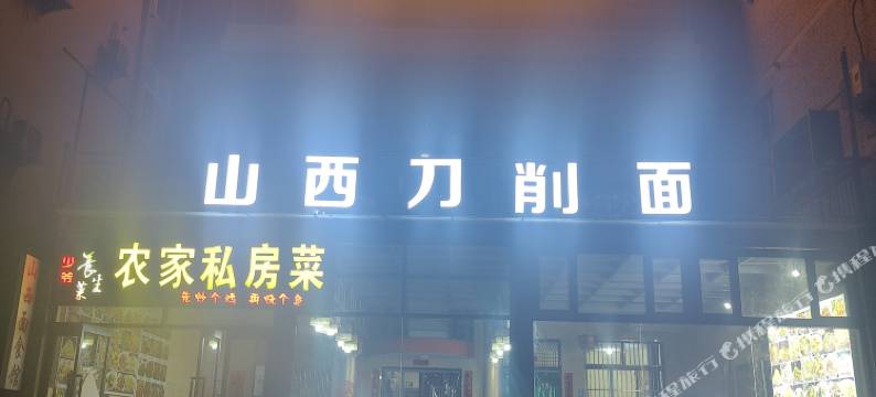 皇城相府满林快捷酒店图片