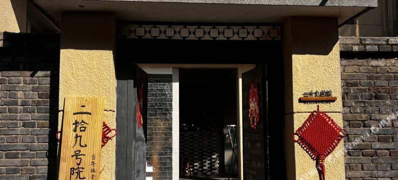 二十九号院青年旅舍图片