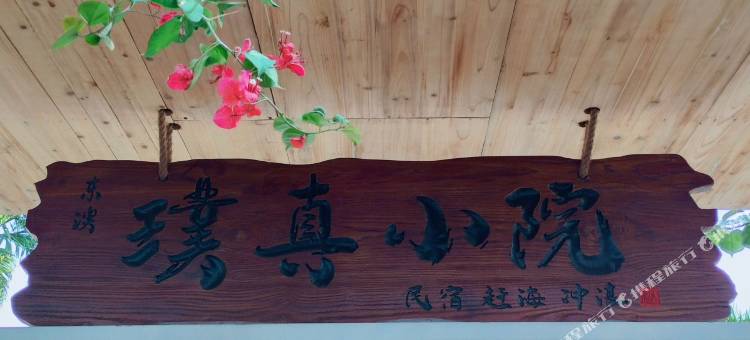 万宁璞真小院图片