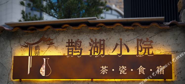 鹊湖·Life环山观景度假设计师美宿(景德镇店)图片