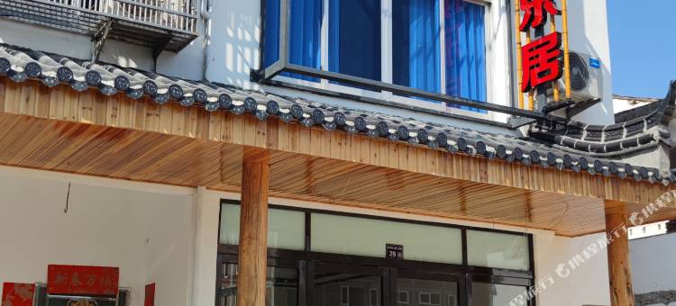 仙居旗乐居民宿(下街线店)图片