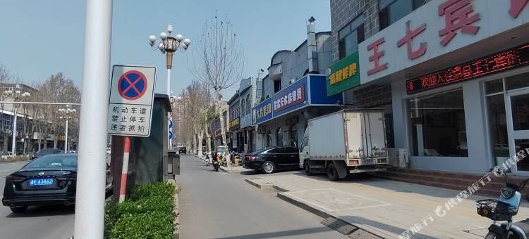 易县王七宾馆图片