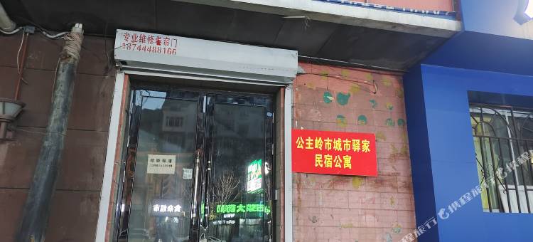 公主岭城市驿家民宿(解放路店)图片
