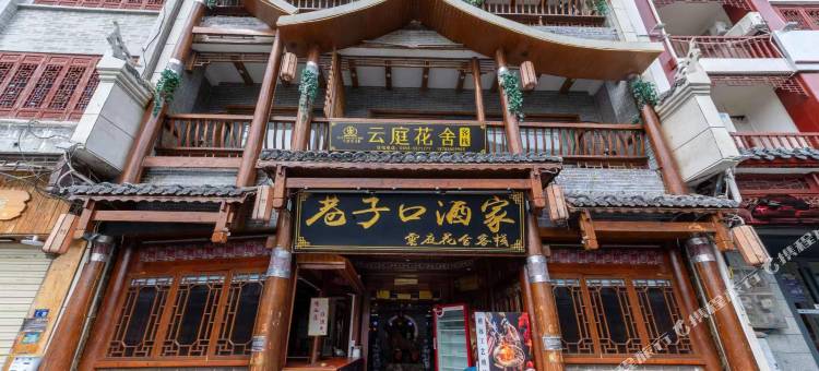 云庭花舍客栈(镇远古城新大桥店)图片