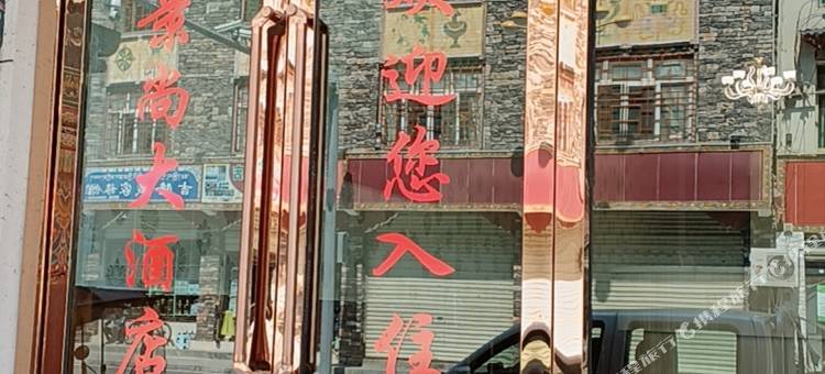 吉隆景尚大酒店图片