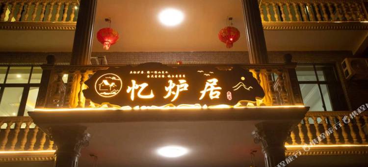 庐山忆炉居民宿(东林大佛店)图片