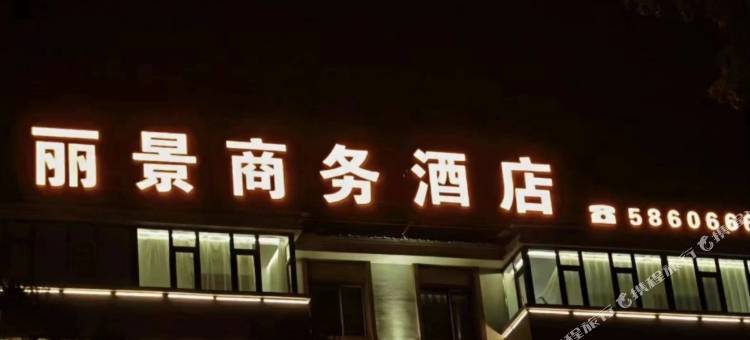 丽景商务酒店(胜利大街店)图片