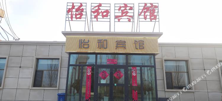 茫崖怡和宾馆(冷湖镇店)图片