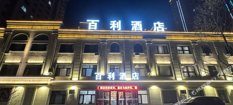 百利酒店图片