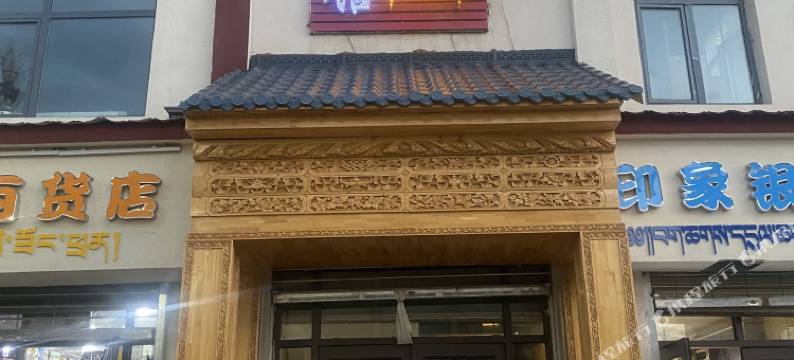 白云宾馆(格萨尔东街店)图片