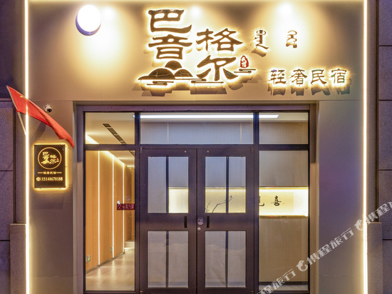 巴音格尔轻奢民宿