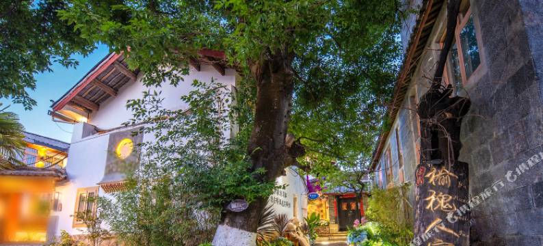 丽江榆槐人家客栈图片