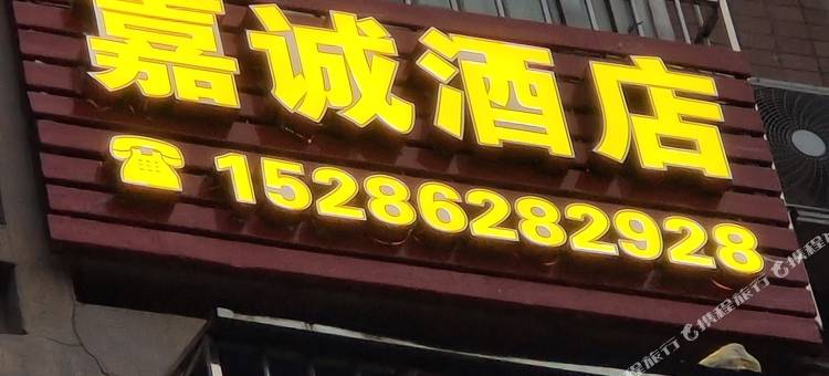 嘉诚民宿图片