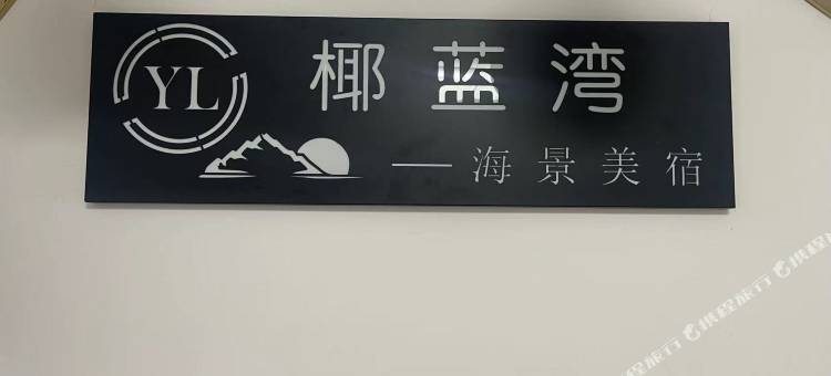 椰蓝湾·海景美宿(三亚湾椰梦长廊店)图片