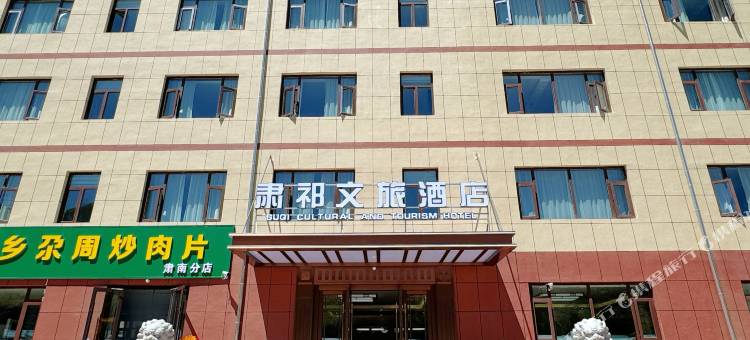 肃祁文旅酒店图片