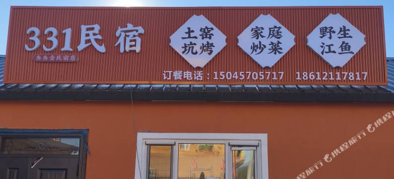 331民宿图片
