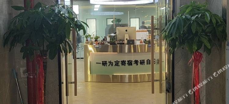 一研为定寄宿考研自习室图片