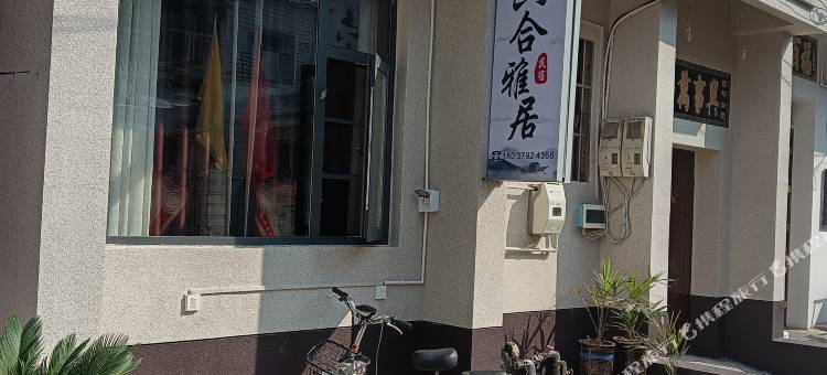 六合雅居民宿(图书馆店)图片