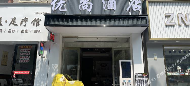 优尚酒店图片