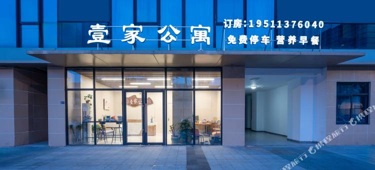 壹家公寓(浙江师范大学店)图片