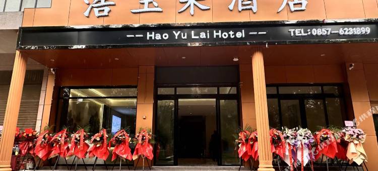 威宁浩玉来酒店图片