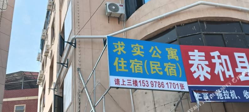 泰和求实公寓图片