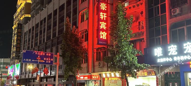 豪轩宾馆(筠城国际广场店)图片