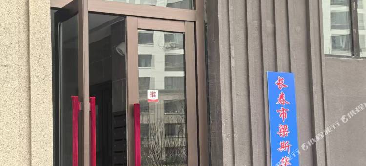 长春公主岭梁斯华民宿图片