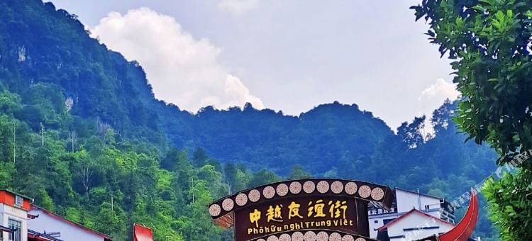 畔山小筑民宿(德天瀑布店)图片