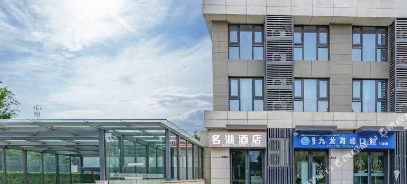名湖酒店(郑州蝶湖公园滨河新城地铁站店)图片