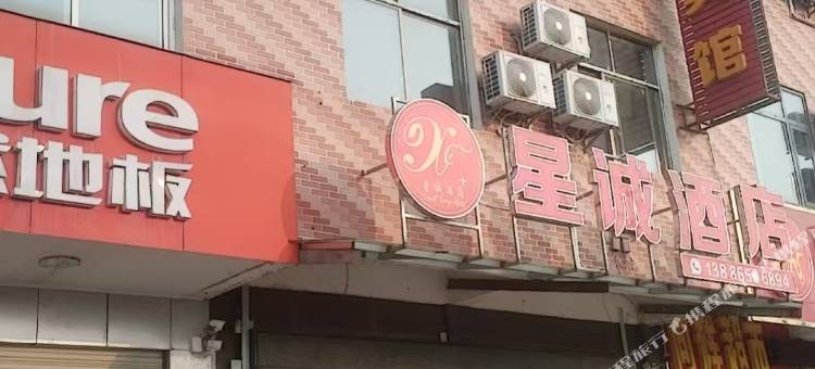 星诚酒店(九宫山镇店)图片