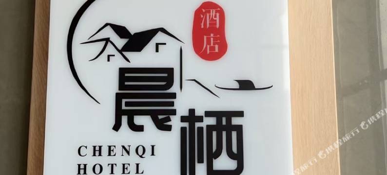 晨栖美宿(广德市政府店)图片