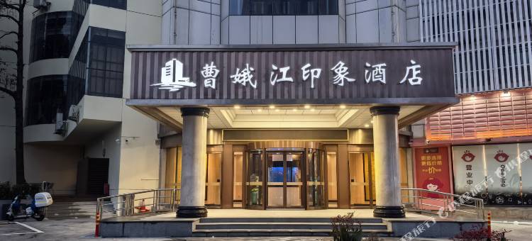 曹娥江印象酒店(绍兴上虞上百万和城店)图片