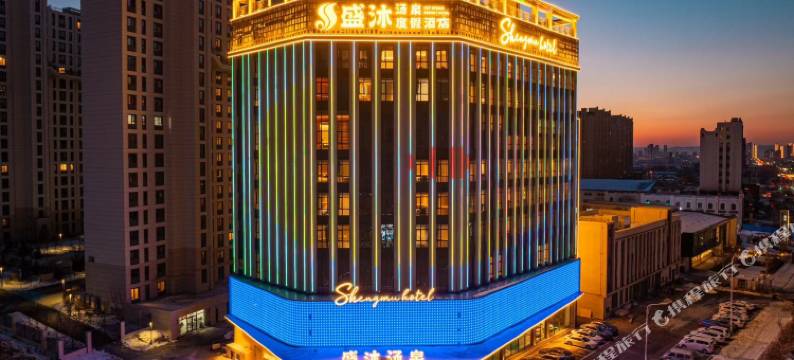 吉林盛沐汤泉度假酒店图片