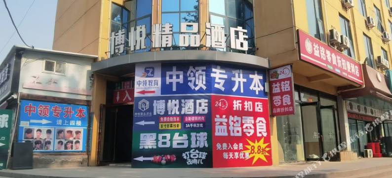 博悦精品酒店图片
